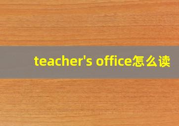 teacher's office怎么读